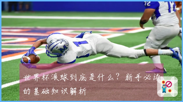 世界杯滚球到底是什么？新手必读的基础知识解析