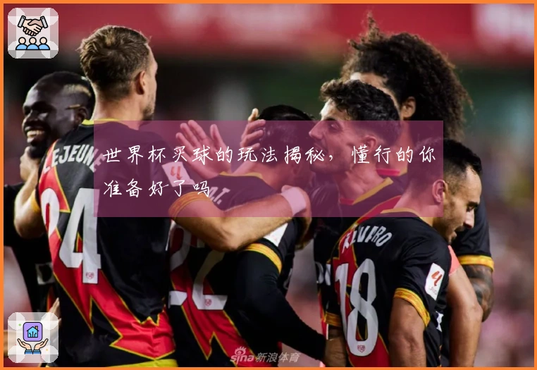 世界杯买球的玩法揭秘，懂行的你准备好了吗