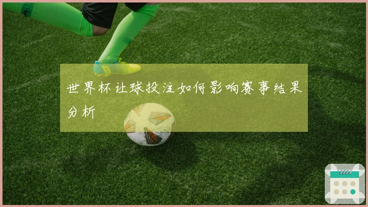 世界杯让球投注如何影响赛事结果分析